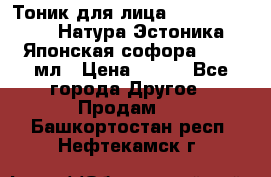 Тоник для лица Natura Estonica (Натура Эстоника) “Японская софора“, 200 мл › Цена ­ 220 - Все города Другое » Продам   . Башкортостан респ.,Нефтекамск г.